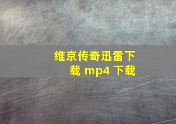 维京传奇迅雷下载 mp4 下载